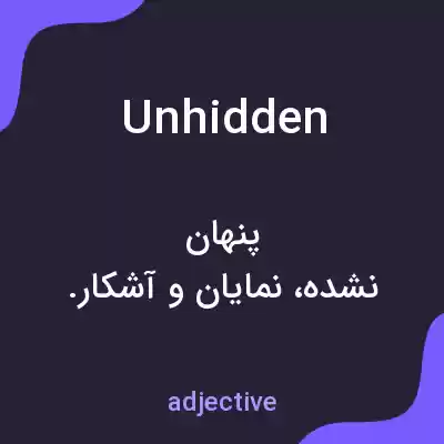 معنی unhidden به فارسی معنی unhidden به فارسی