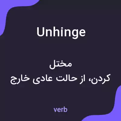 معنی unhinge به فارسی معنی unhinge به فارسی