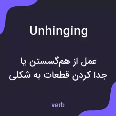 معنی unhinging به فارسی معنی unhinging به فارسی