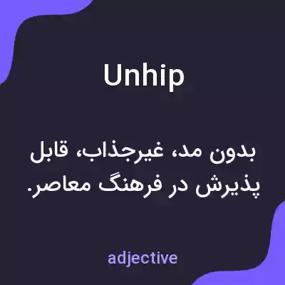 معنی unhip به فارسی معنی unhip به فارسی