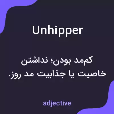 معنی unhipper به فارسی معنی unhipper به فارسی