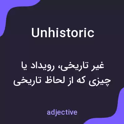 معنی unhistoric به فارسی معنی unhistoric به فارسی