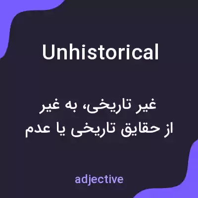 معنی unhistorical به فارسی معنی unhistorical به فارسی