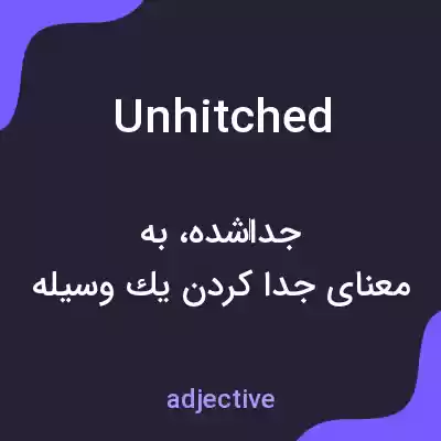 معنی unhitched به فارسی