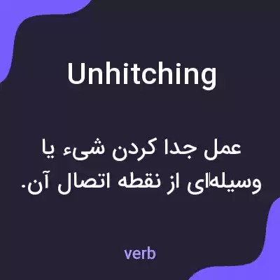 معنی unhitching به فارسی معنی unhitching به فارسی