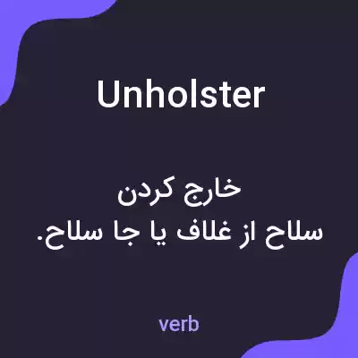 معنی unholster به فارسی معنی unholster به فارسی