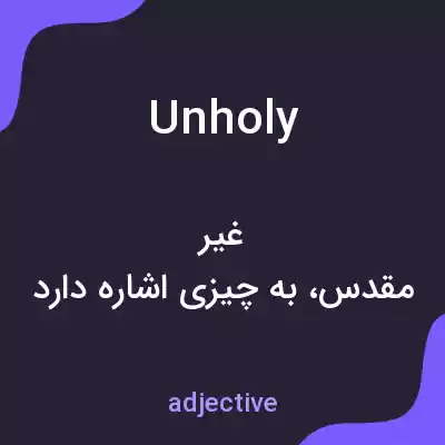 معنی unholy به فارسی معنی unholy به فارسی