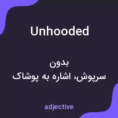 معنی unhooded به فارسی معنی unhooded به فارسی