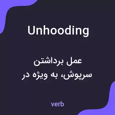 معنی unhooding به فارسی معنی unhooding به فارسی