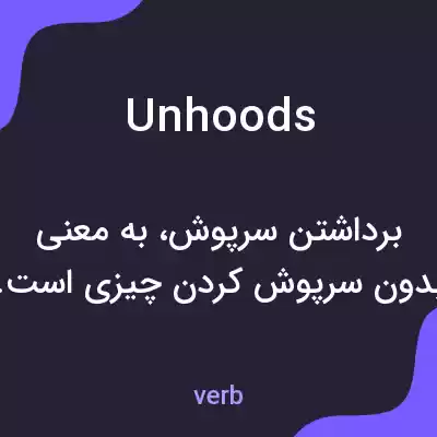 معنی unhoods به فارسی