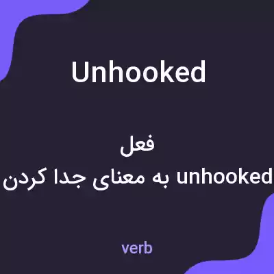 معنی unhooked به فارسی معنی unhooked به فارسی