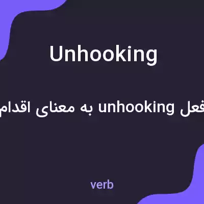 معنی unhooking به فارسی