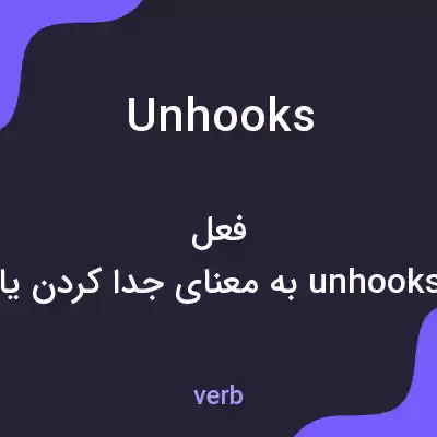معنی unhooks به فارسی معنی unhooks به فارسی