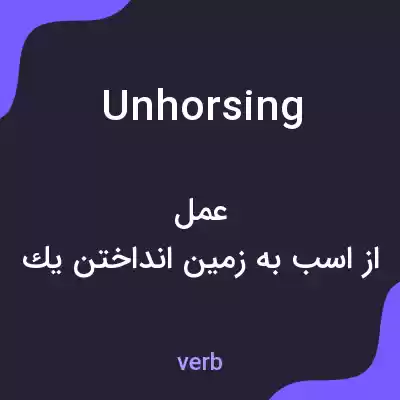 معنی unhorsing به فارسی معنی unhorsing به فارسی