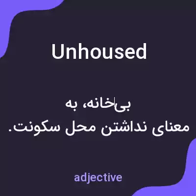 معنی unhoused به فارسی معنی unhoused به فارسی
