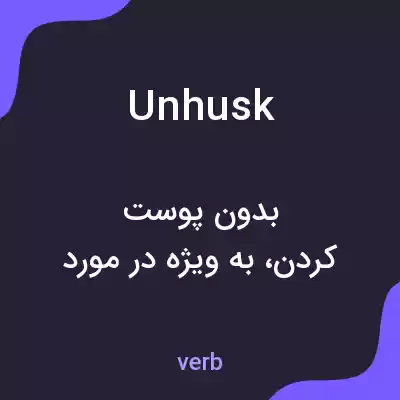 معنی unhusk به فارسی معنی unhusk به فارسی