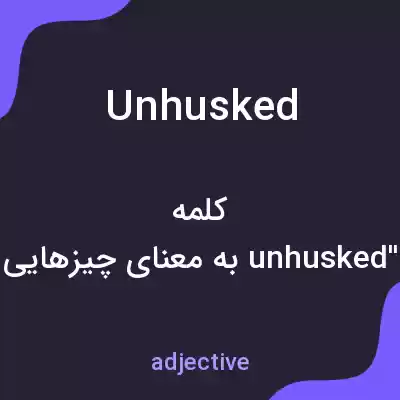 معنی unhusked به فارسی معنی unhusked به فارسی