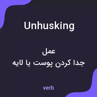 معنی unhusking به فارسی معنی unhusking به فارسی
