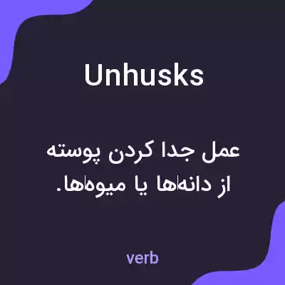 معنی unhusks به فارسی معنی unhusks به فارسی