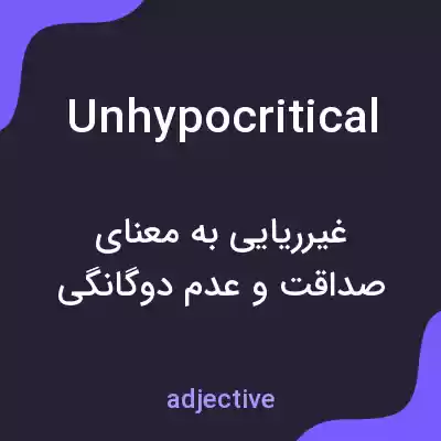 معنی unhypocritical به فارسی معنی unhypocritical به فارسی