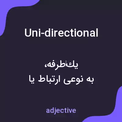 معنی uni-directional به فارسی معنی uni-directional به فارسی
