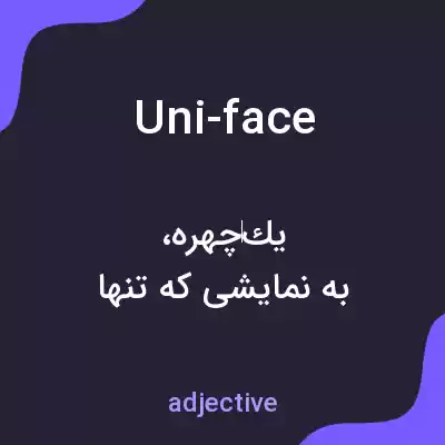 معنی uni-face به فارسی معنی uni-face به فارسی