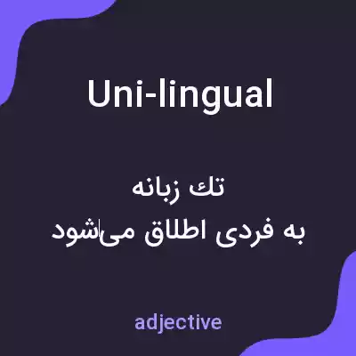 معنی uni-lingual به فارسی معنی uni-lingual به فارسی