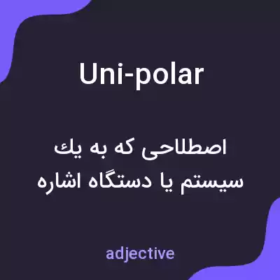 معنی uni-polar به فارسی معنی uni-polar به فارسی