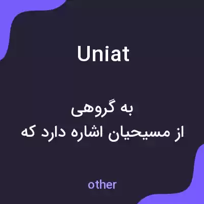 معنی uniat به فارسی معنی uniat به فارسی
