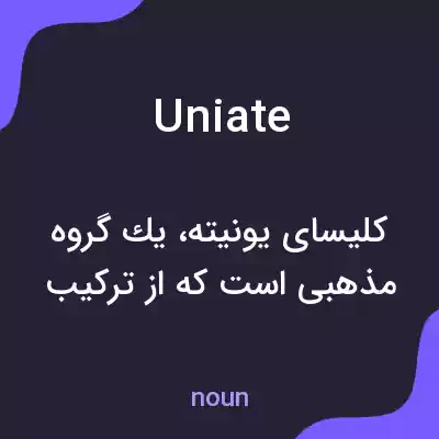 معنی uniate به فارسی