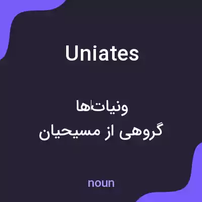 معنی uniates به فارسی معنی uniates به فارسی