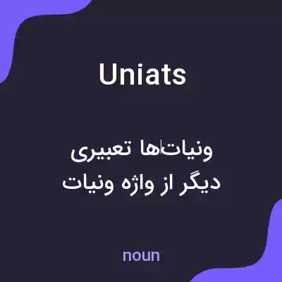 معنی uniats به فارسی معنی uniats به فارسی