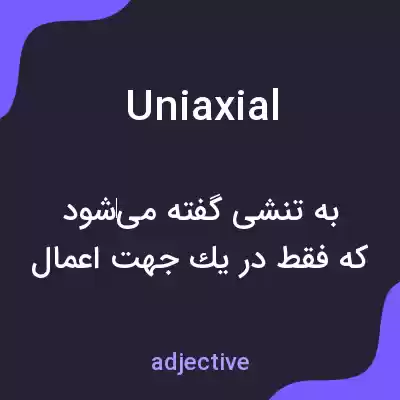 معنی uniaxial به فارسی معنی uniaxial به فارسی