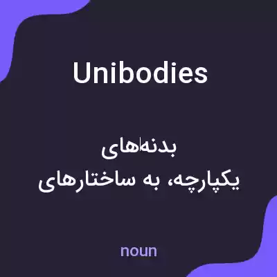 معنی unibodies به فارسی معنی unibodies به فارسی