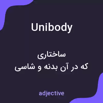 معنی unibody به فارسی معنی unibody به فارسی