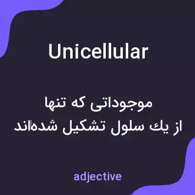 معنی unicellular به فارسی معنی unicellular به فارسی
