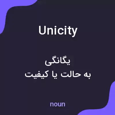 معنی unicity به فارسی معنی unicity به فارسی