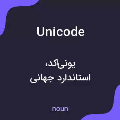 معنی unicode به فارسی معنی unicode به فارسی