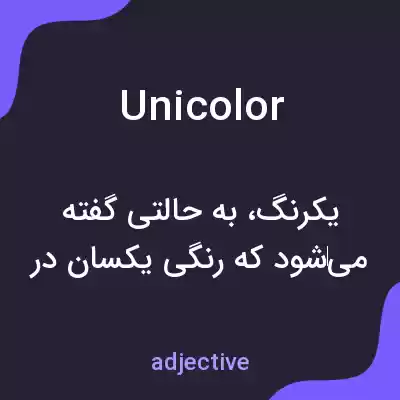 معنی unicolor به فارسی معنی unicolor به فارسی