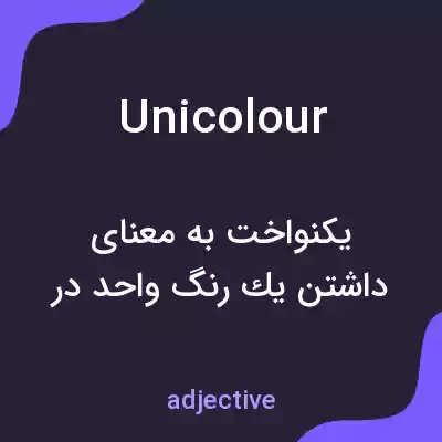 معنی unicolour به فارسی معنی unicolour به فارسی