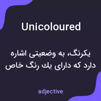 معنی unicoloured به فارسی معنی unicoloured به فارسی