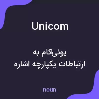 معنی unicom به فارسی معنی unicom به فارسی