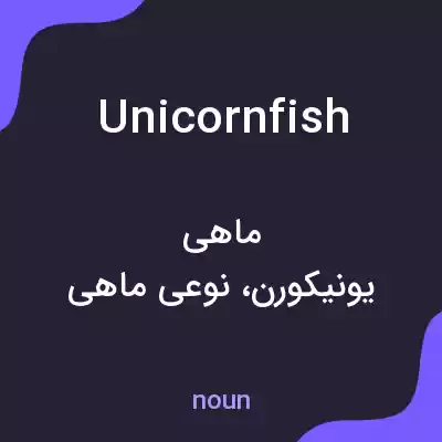 معنی unicornfish به فارسی معنی unicornfish به فارسی