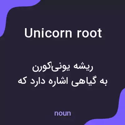 معنی unicorn root به فارسی معنی unicorn root به فارسی