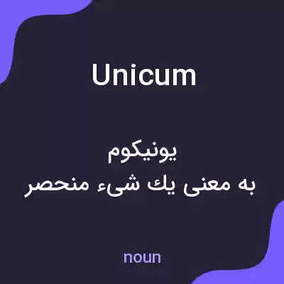 معنی unicum به فارسی معنی unicum به فارسی