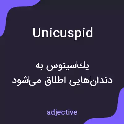 معنی unicuspid به فارسی معنی unicuspid به فارسی