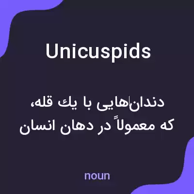 معنی unicuspids به فارسی معنی unicuspids به فارسی