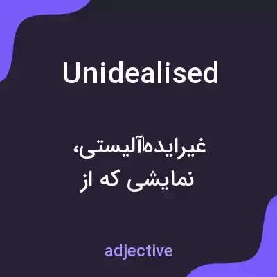 معنی unidealised به فارسی معنی unidealised به فارسی