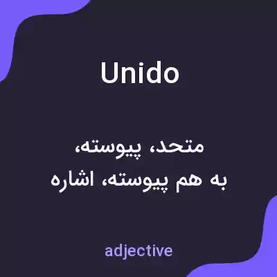معنی unido به فارسی معنی unido به فارسی