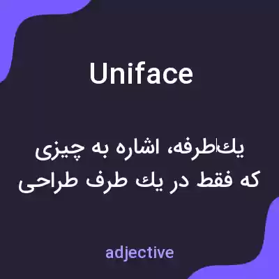 معنی uniface به فارسی معنی uniface به فارسی